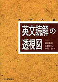 英文読解の透視図