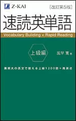 速読英単語上級編