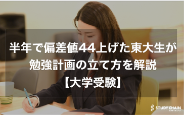 半年で偏差値44上げた東大生が勉強計画の立て方を解説【大学受験】