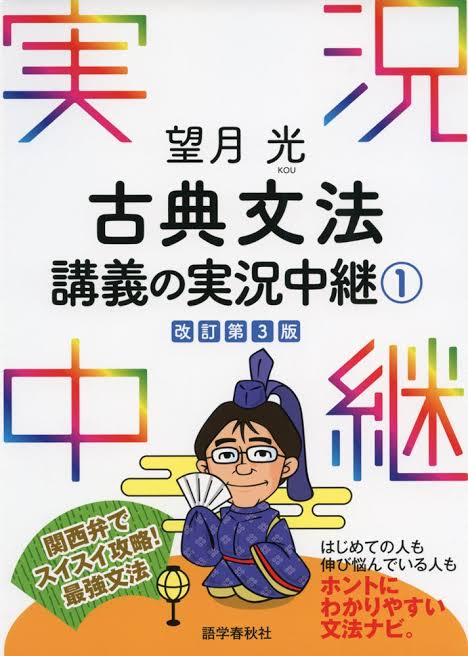 望月光の古典文法講義の実況中継(1)