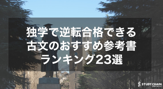 古文のおすすめ参考書ランキング15選を東大生が徹底解説！【大学受験】