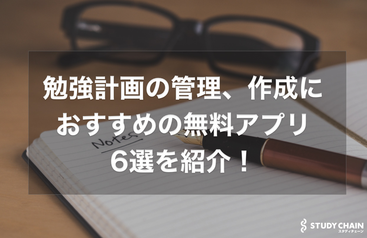 勉強計画の管理、作成におすすめの無料アプリ6選！【大学受験】