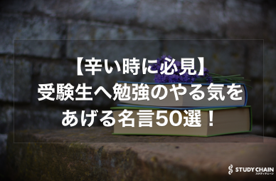 【辛い時に必見】受験生へ勉強のやる気をあげる名言50選！