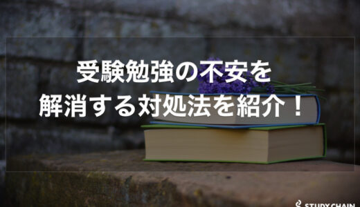 受験勉強の不安を解消する対処法を東大生が徹底解説！【大学受験】