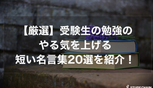 【厳選】受験生の勉強のやる気を上げる短い名言集20選を紹介！