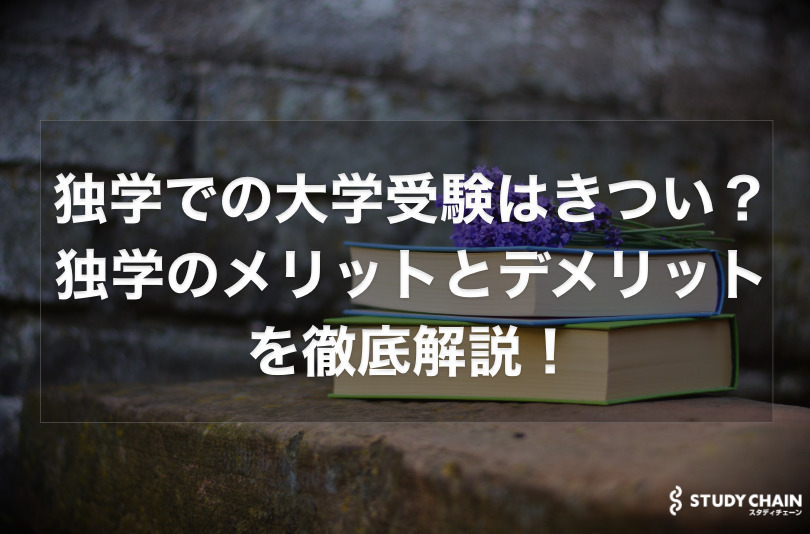 独学での大学受験はきつい？独学のメリット・デメリットを紹介！