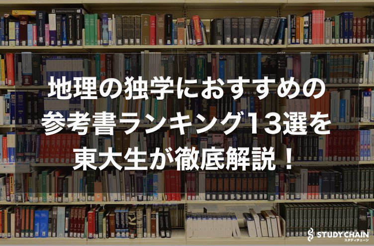 地理の独学におすすめの参考書ランキング13選を東大生が徹底解説！