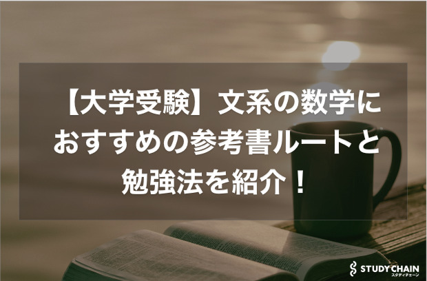 【大学受験】文系数学におすすめの参考書10選と参考書ルートを紹介！