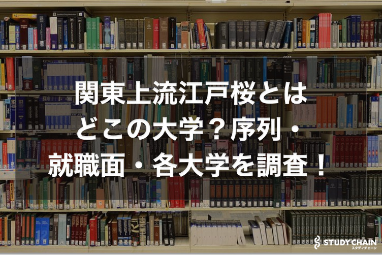 関東上流江戸桜とはどこの大学？序列・就職面・各大学を徹底解説！