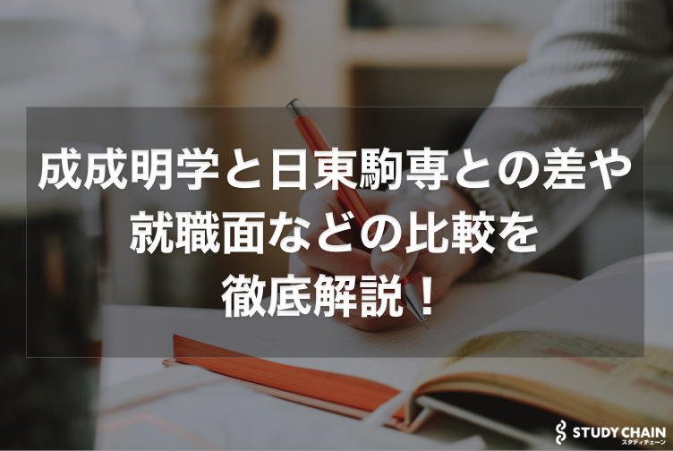 成成明学と日東駒専との差や就職面などの比較を徹底解説！