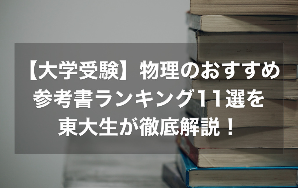 【大学受験】物理のおすすめの参考書ランキング11選を徹底解説！