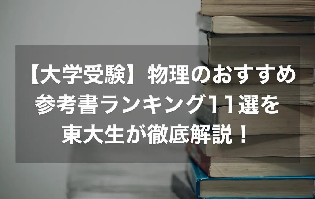 物理のおすすめの参考書ランキング17選を徹底解説！【大学受験】