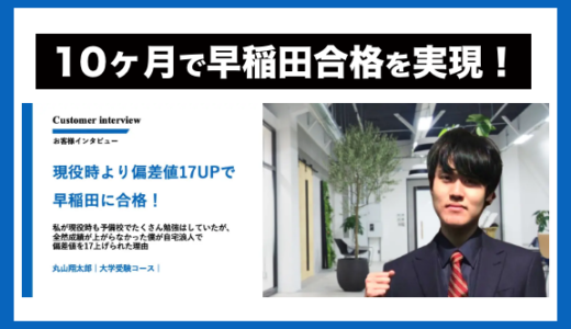 10ヶ月で早稲田に逆転合格を実現！偏差値46からの逆転合格を実現したコツは？