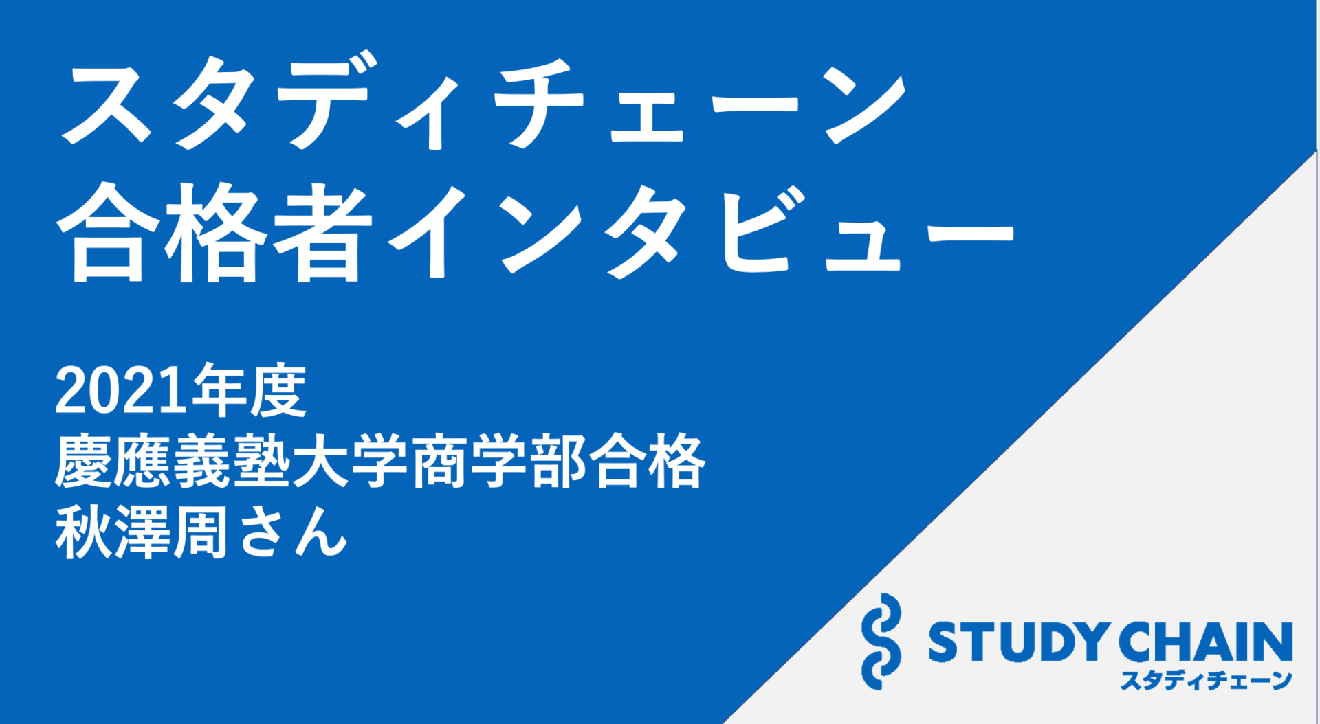 慶應義塾大学商学部に独学で現役合格した先輩の合格体験記