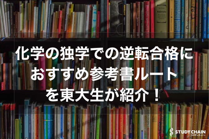 化学の独学での逆転合格におすすめの参考書ルートを東大生が紹介！