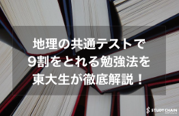 【大学受験】地理の共通テストで9割をとれるおすすめの勉強法を徹底解説！