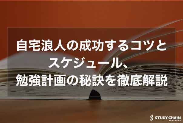 自宅浪人の独学で成功するコツとスケジュール、勉強計画の秘訣を解説