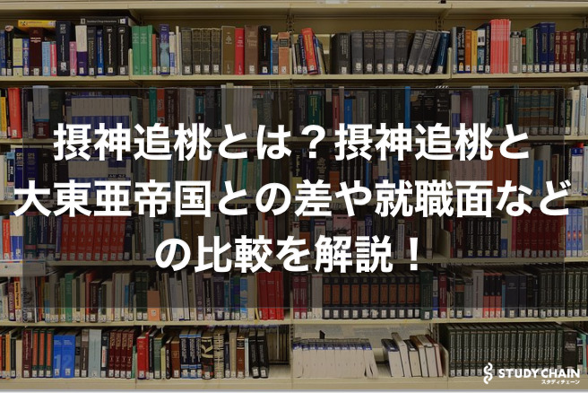 摂神追桃とは？摂神追桃と大東亜帝国との差や就職面などの比較を解説！