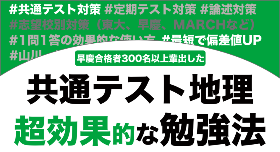 共通テスト地理の勉強法