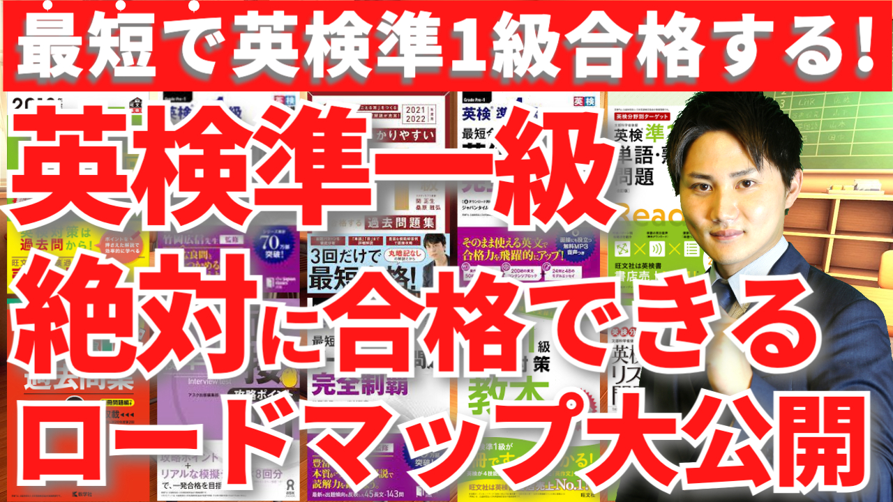 英検準一級に1ヶ月で合格できる勉強法と勉強計画を徹底解説！