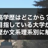 高学歴はどこから？目指している大学が高学歴か文系理系別に徹底解説！