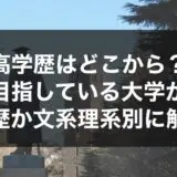 高学歴はどこから？目指している大学が高学歴か文系理系別に徹底解説！