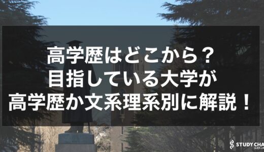 高学歴はどこから？目指している大学が高学歴か文系理系別に徹底解説！