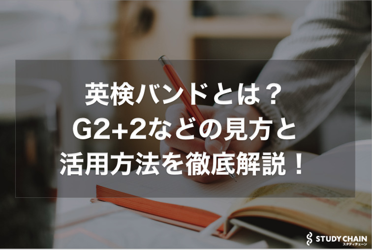 英検バンドとは？G2+2などの見方と活用方法を徹底解説！最高は？