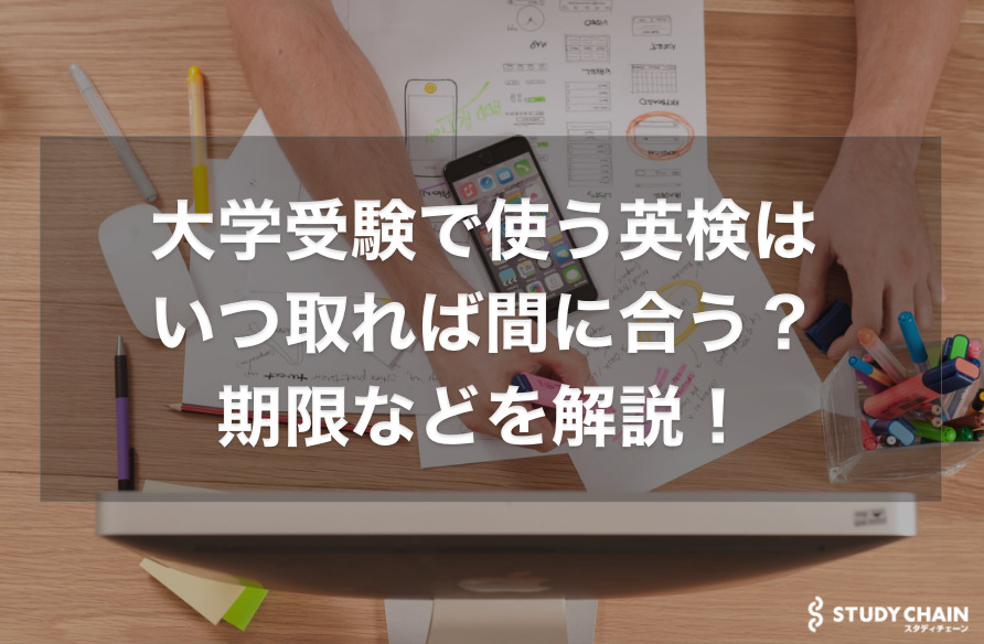 大学受験で使う英検はいつまでに取れば間に合う？期限は？勉強始めるタイミングも解説！