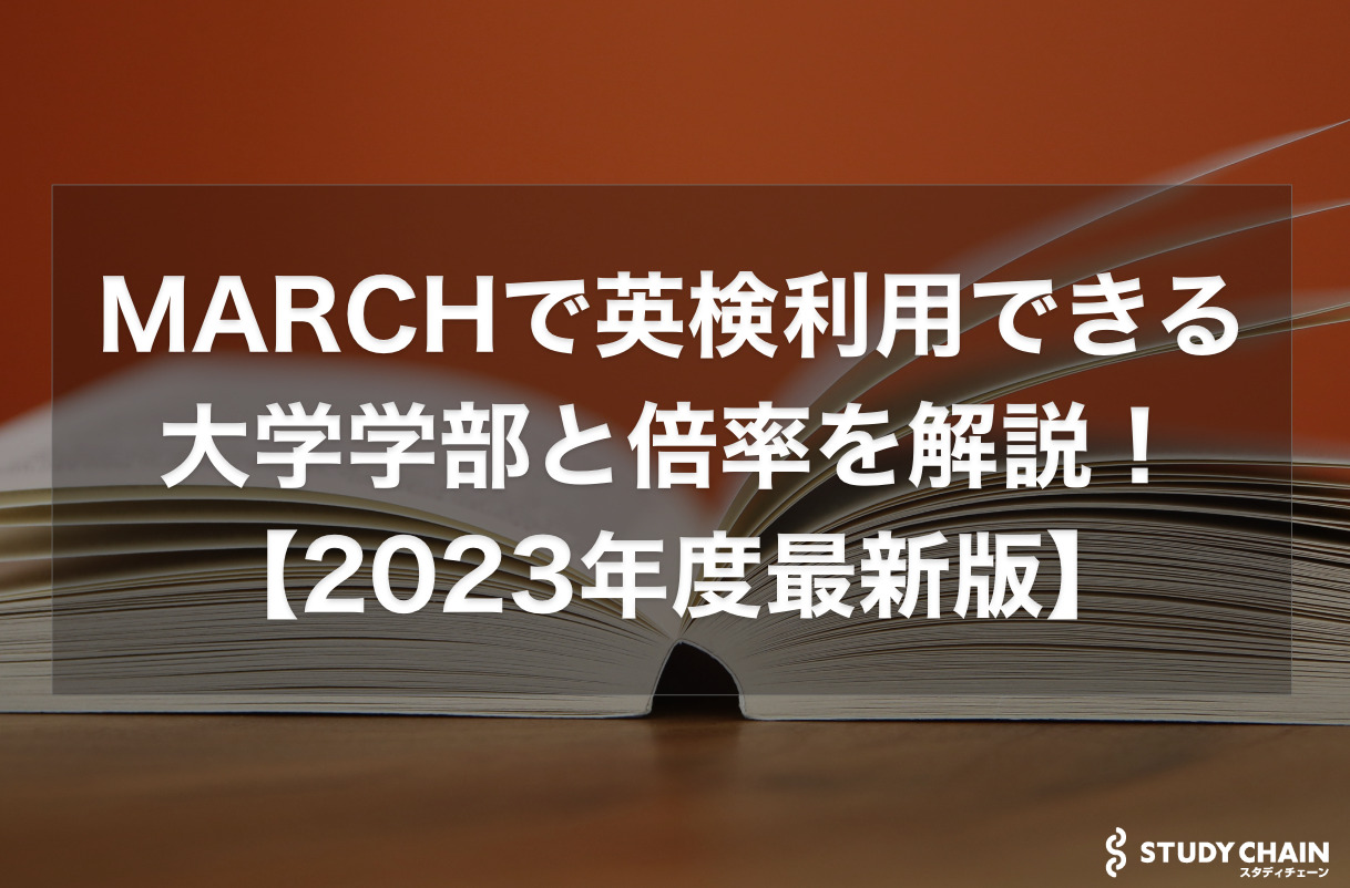 MARCHで英検利用できる大学学部と倍率を解説！