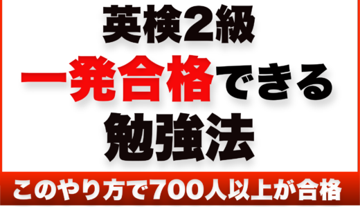 英検2級の超効果的な勉強法を徹底解説！