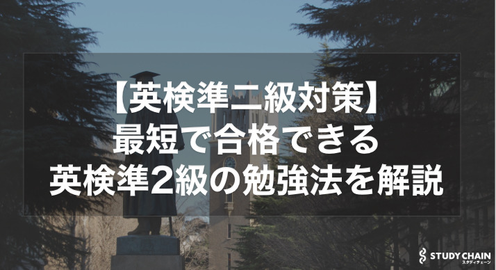 【英検準二級対策】最短で合格できる英検準2級の勉強法を解説