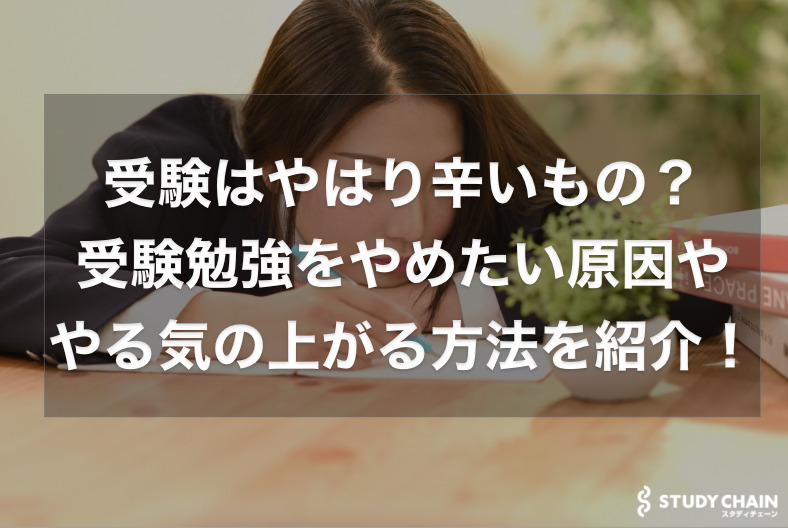 受験はやはり辛いもの？やめたい原因とやる気の上がる方法を紹介！