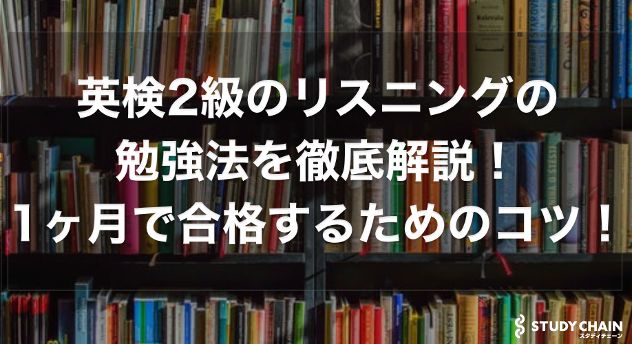 英検2級のリスニングのコツと勉強法を徹底解説！1ヶ月で合格するための対策！