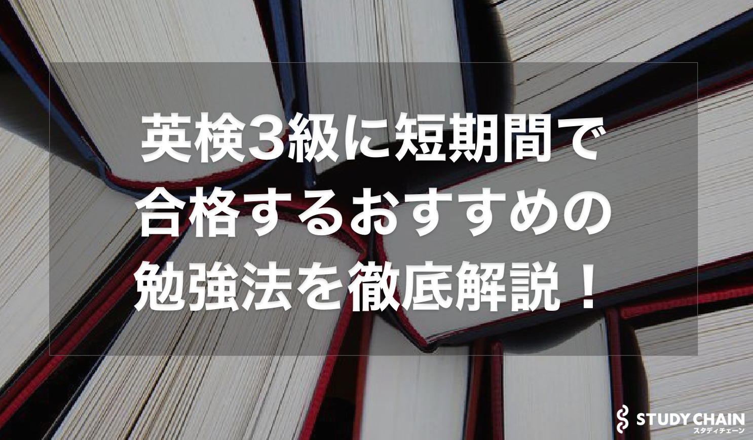 英検3級に短期間で合格するおすすめの勉強法を中1、中2、大人と世代別に徹底解説！