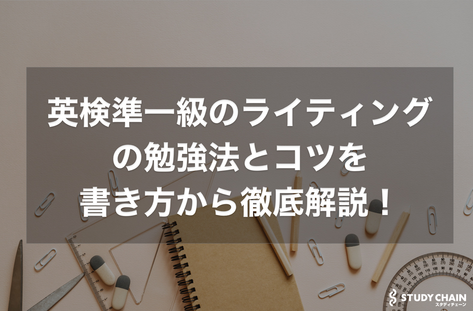 英検準一級のライティング対策！勉強法とコツと書き方も徹底解説！