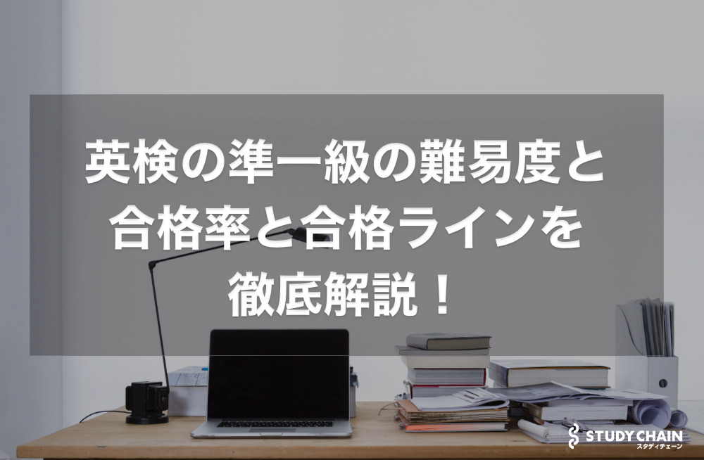 英検の準一級の難易度と合格率と合格点と合格ラインを徹底解説！