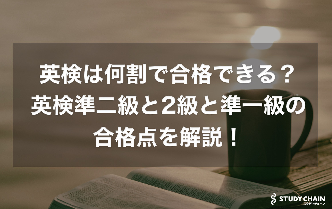 英検は何割で合格できる？英検準二級と英検2級と英検準一級の合格点を一次試験、二次試験別に解説