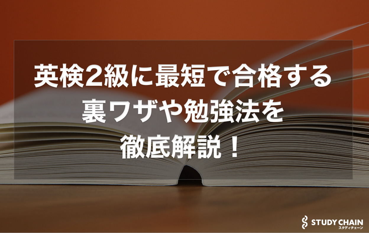 英検2級に最短で合格する裏ワザや勉強法を徹底解説！