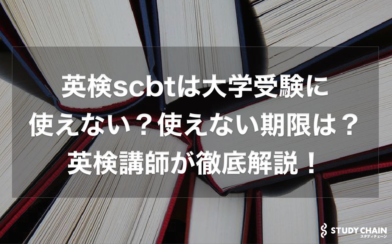 英検scbtは大学受験に使えない？使える？使えない期限は？英検講師が徹底解説！