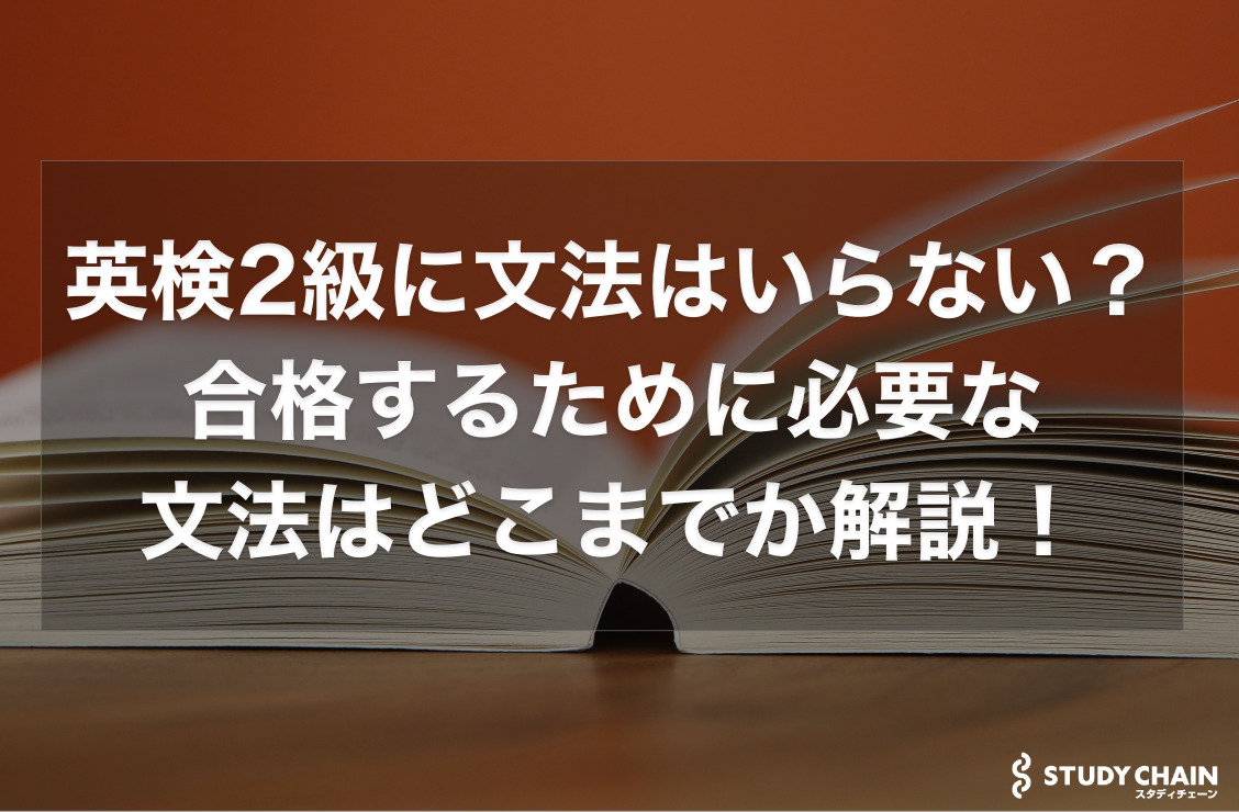 英検2級に文法はいらない？合格するために必要な文法はどこまでか解説！