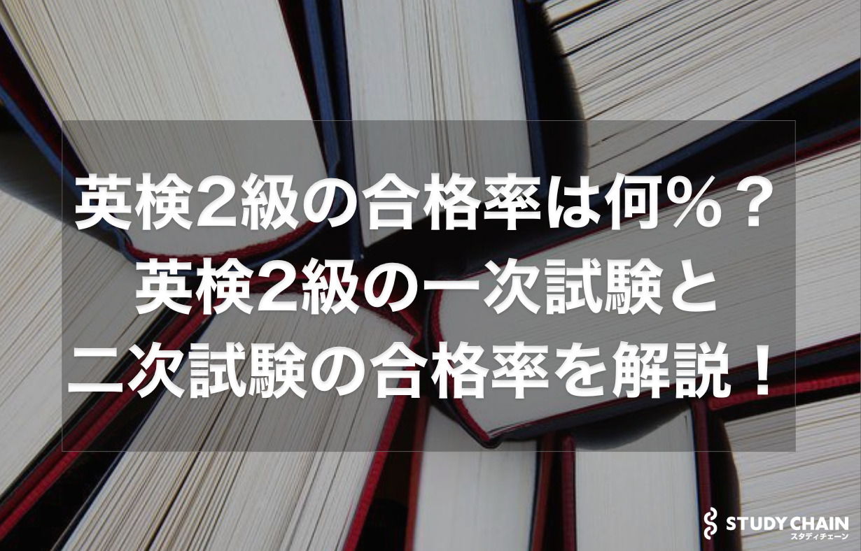 英検2級の合格率はどれくらい？一次試験と二次試験の合格率を解説！