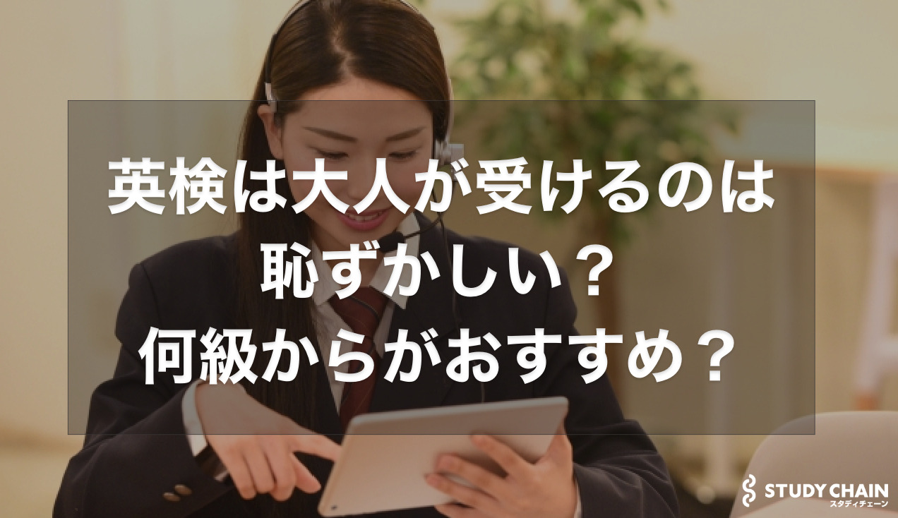 英検は大人が受けるのは恥ずかしい？何級からがおすすめ？