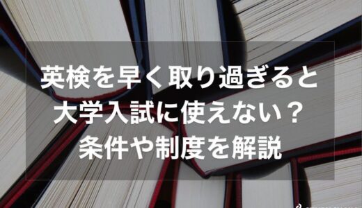 英検を早く取り過ぎると大学入試に使えない？意味ない？条件や制度を解説