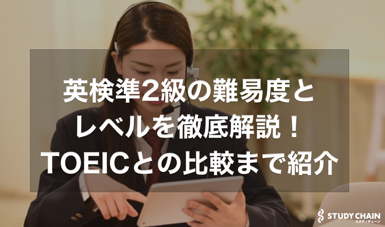 英検準2級の難易度とレベルを徹底解説！単語レベルからTOEICとの比較まで紹介！