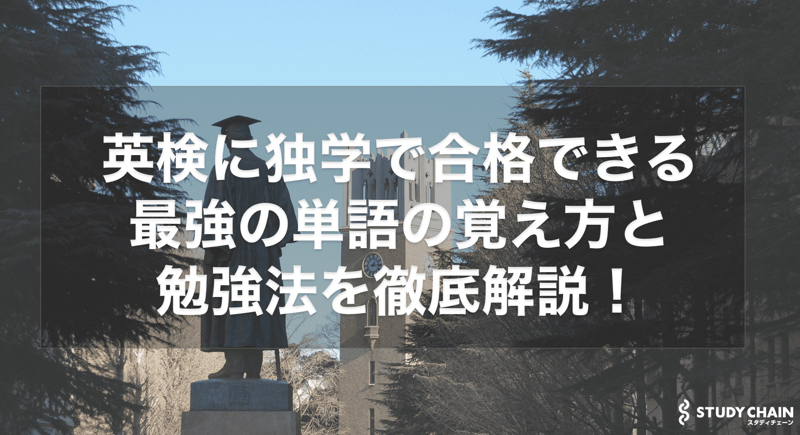 英検に独学で合格できる最強の単語の覚え方と勉強法を徹底解説！