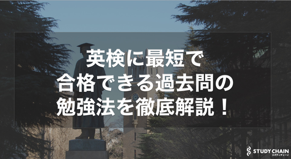 英検2級の過去問の勉強法とやり方を徹底解説！独学でも短期で合格できる対策を紹介！