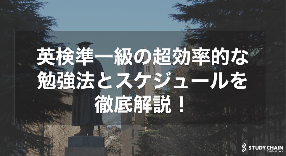 英検®️準一級の超効率的な勉強法を徹底解説！