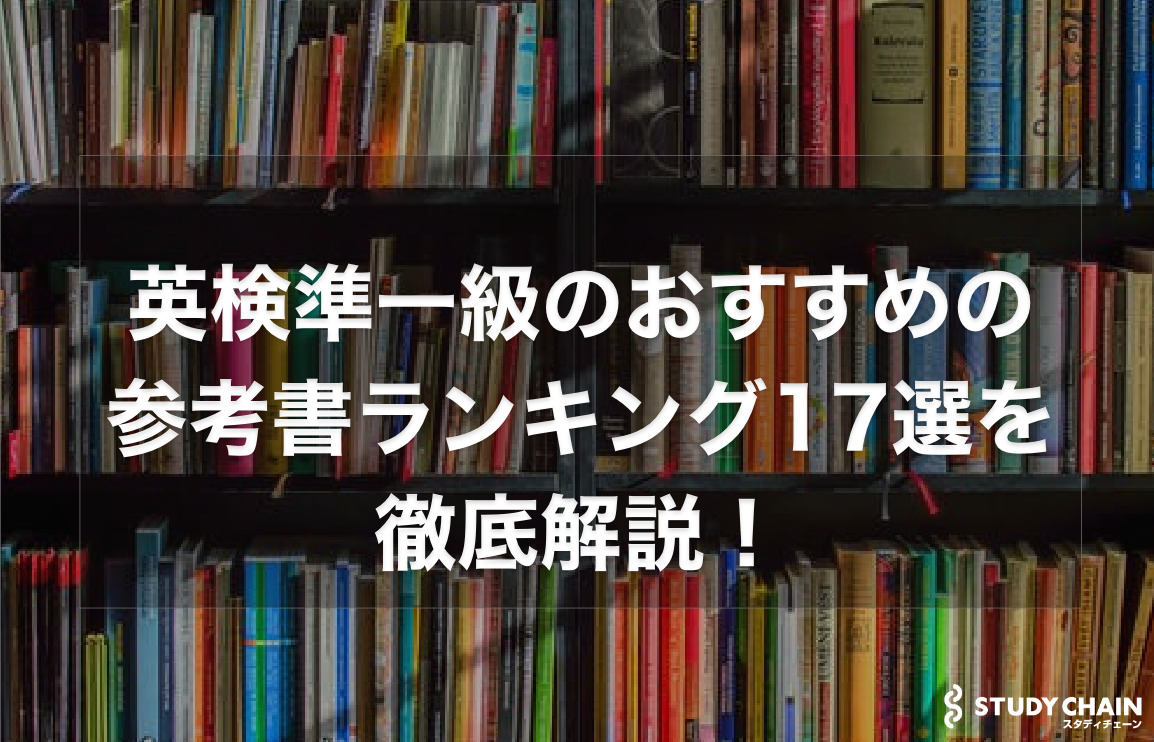 英検準一級のおすすめの参考書ランキング17選を徹底解説！