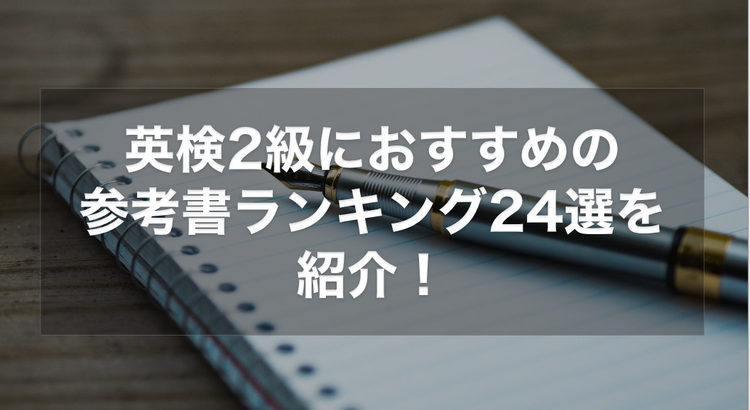 英検2級におすすめの 参考書ランキング24選を 紹介！